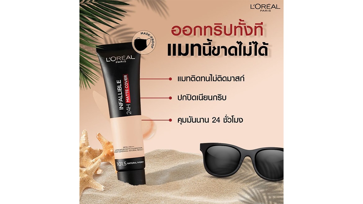 รองพื้นกันเหงื่อ กันน้ำตลอด 24 ชม. ขนาดเหมาะกับการพกพาไปออกทริป
